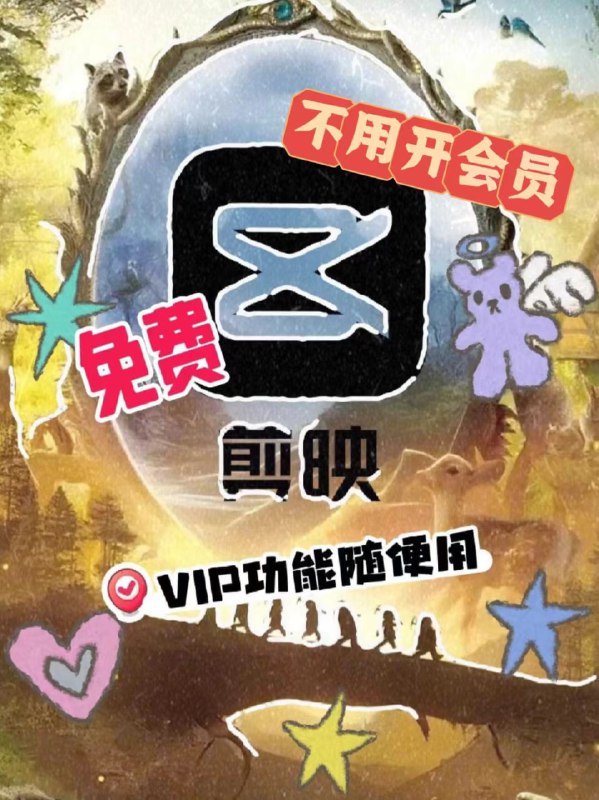 剪映VIP+国际版+手机版