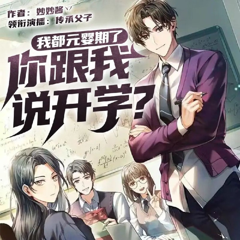 《我都元婴期了，你跟我说开学》多人有声剧：传承父子倾情演绎，1550集全集下载【阿里云盘/百度网盘】