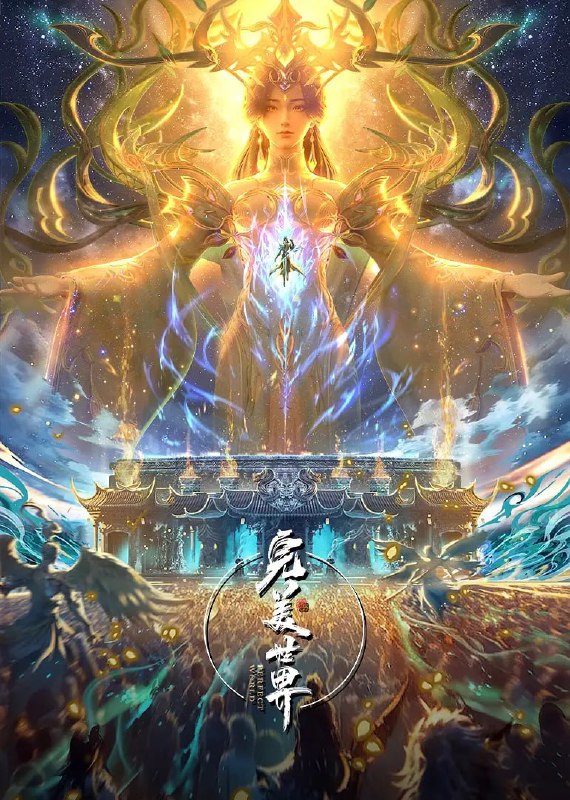 完美世界（2025） 动画