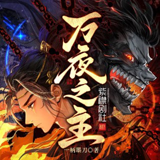 多人有声剧《万夜之主》著：一柄墨刀 播：紫襟剧社 2187集完[免费在线观看][夸克网盘]