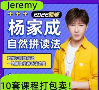 英语自然拼读法零基础单词记忆语音语调霸道口语课程[免费在线观看][夸克网盘]