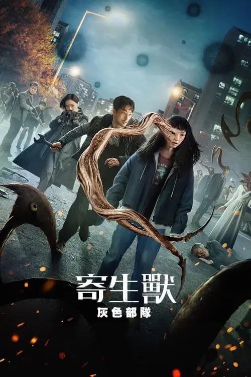 寄生兽：灰色部队（2024）