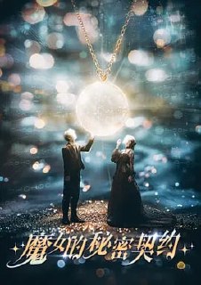 魔女的秘密契约 [2025]【更至08】[短片 奇幻][免费在线观看][夸克网盘]