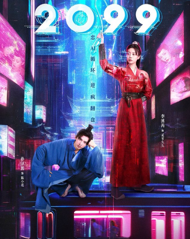 2099（2025）
