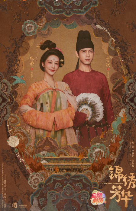 锦绣芳华/国色芳华2（2025）