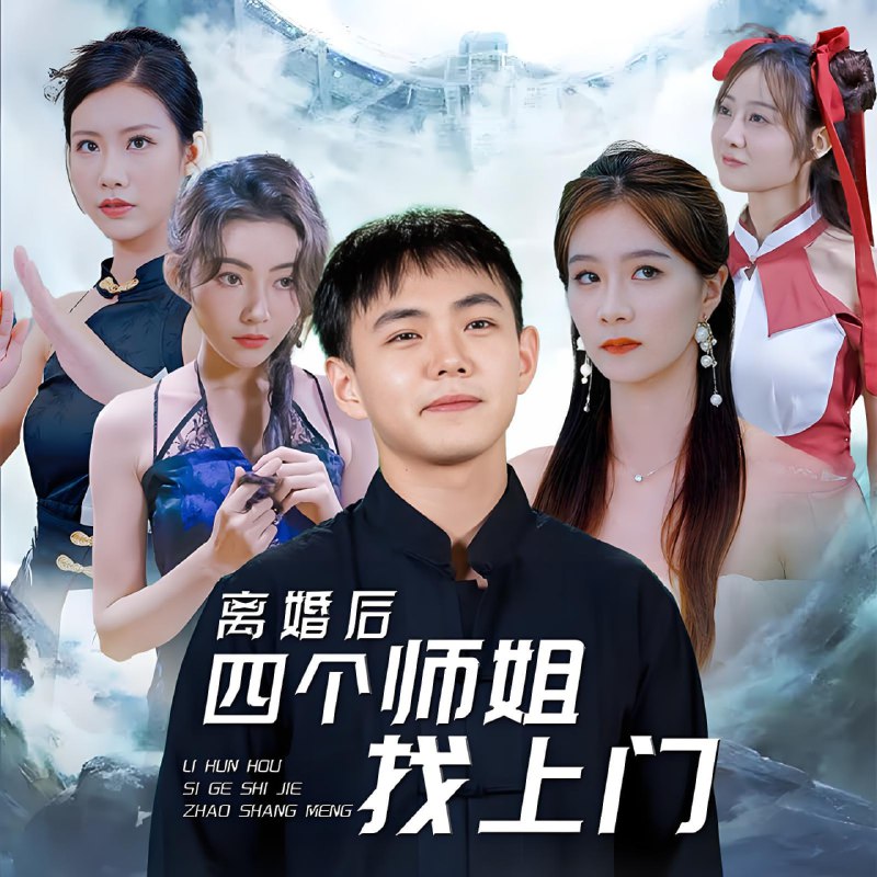 离婚后四个师姐找上门