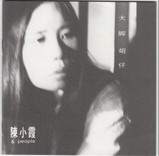 陈小霞-大脚姐仔WAV分轨