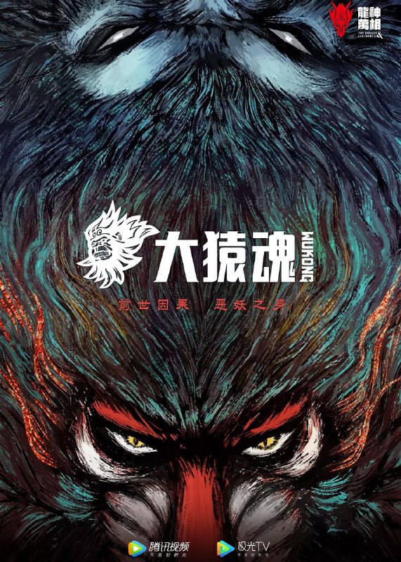 大猿魂