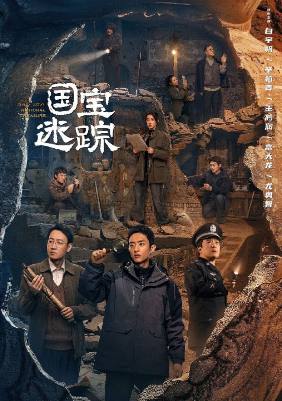 护宝寻踪 (2025) 更至26集 [4K][剧情][白宇帆 辛柏青 王鹤润 富大龙 尤勇智]