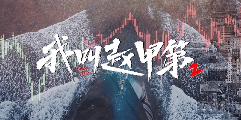 我叫赵甲第