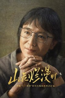 山花烂漫时 (2024) [WEB-4K] [国语中字] [更至12集] - 福利搜 - 阿里云盘夸克网盘搜索神器 蓝奏云搜索| 网盘搜索引擎【夸克网盘】-福利搜