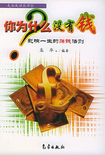 你为什么没有钱：影响一生的赚钱法则