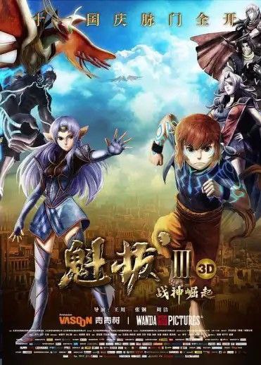 魁拔电影版