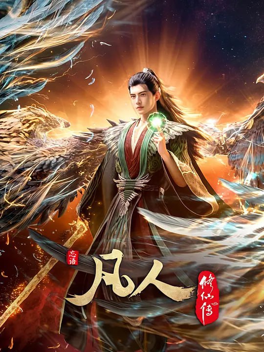 《凡人修仙传：外海风云》高清资源分享！阿里云盘/百度网盘下载