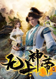 无上神帝 第五季 (2025)【更至487集】4K/1080p【单集0.4G】[免费在线观看][夸克网盘]