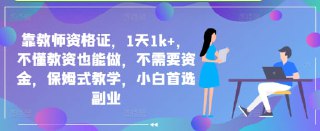 靠教师资格证，1天1k+，不懂教资也能做，不需要资金，保姆式教学，小白首选副业 - 福利搜 - 阿里云盘夸克网盘搜索神器 蓝奏云搜索| 网盘搜索引擎【夸克网盘】-福利搜