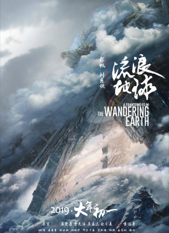 流浪地球