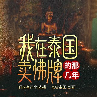 有声小说《我在泰国卖佛牌的那几年》著：鬼店主 播：轩林 613集完[免费在线观看][夸克网盘]