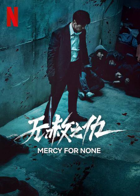 无赦之仇 影视