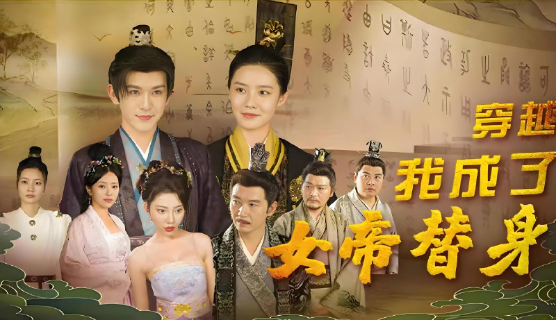 穿越我成了女帝替身 (95集) | 短剧
