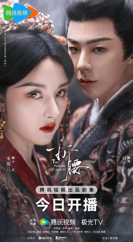 折腰20254K臻彩S01E01-E05