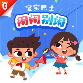 宝宝巴士故事《闹闹系列合集》[免费在线观看][夸克网盘]