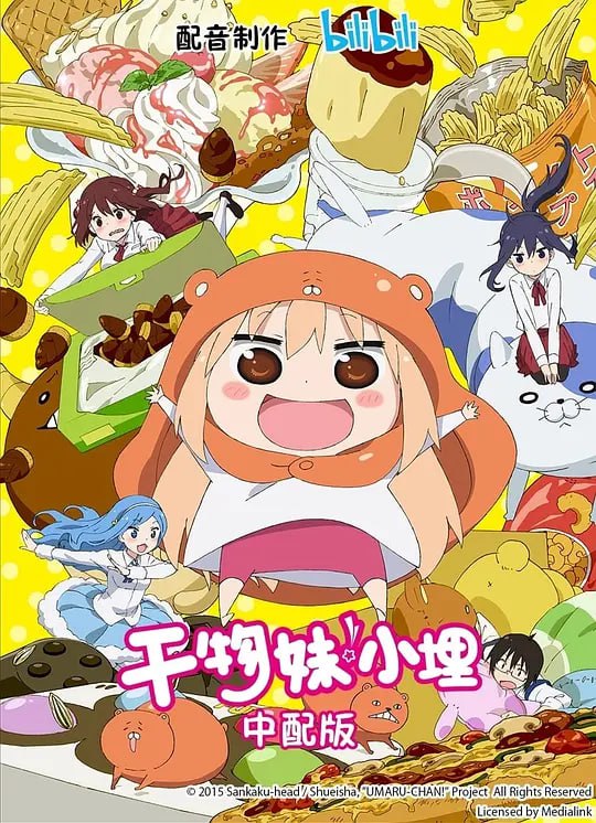干物妹！小埋