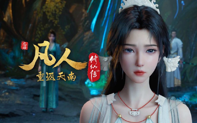 《凡人修仙传》国漫4K高清资源分享:韩立修仙之路,阿里云盘/百度网盘下载