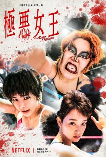 极恶女王 極悪女王 (2024) - 福利搜 - 阿里云盘夸克网盘搜索神器 蓝奏云搜索| 网盘搜索引擎【夸克网盘】-福利搜