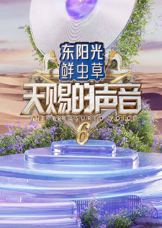 天赐的声音第六季 订阅（夸克）