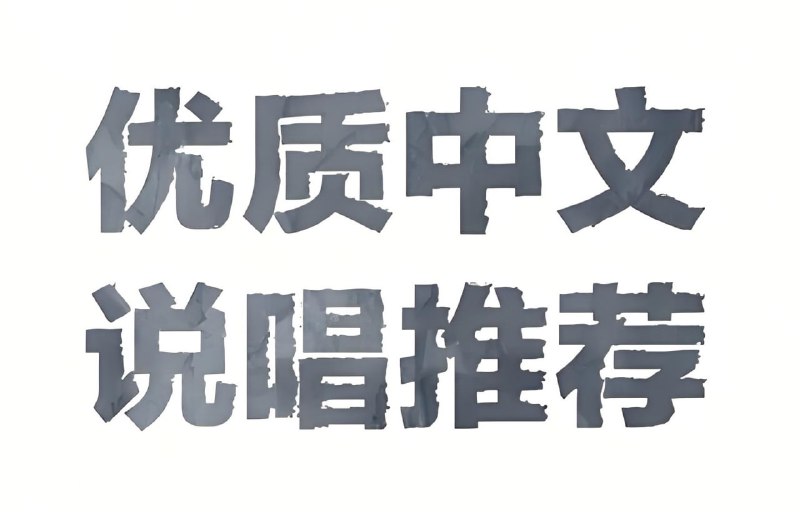热门中文说唱歌曲合集:嘻哈音乐精选【无损音质下载】