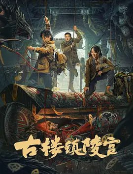 古楼镇陵宫 电影