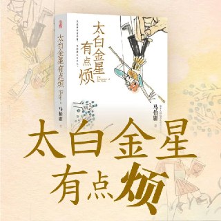 有声小说《太白金星有点烦》著：马伯庸 播：张科学 50集完[免费在线观看][夸克网盘]