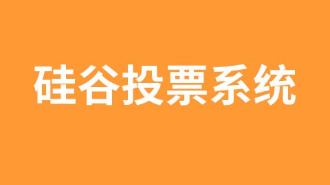 尚硅谷_区块链项目：硅谷投票系统-带源码课件