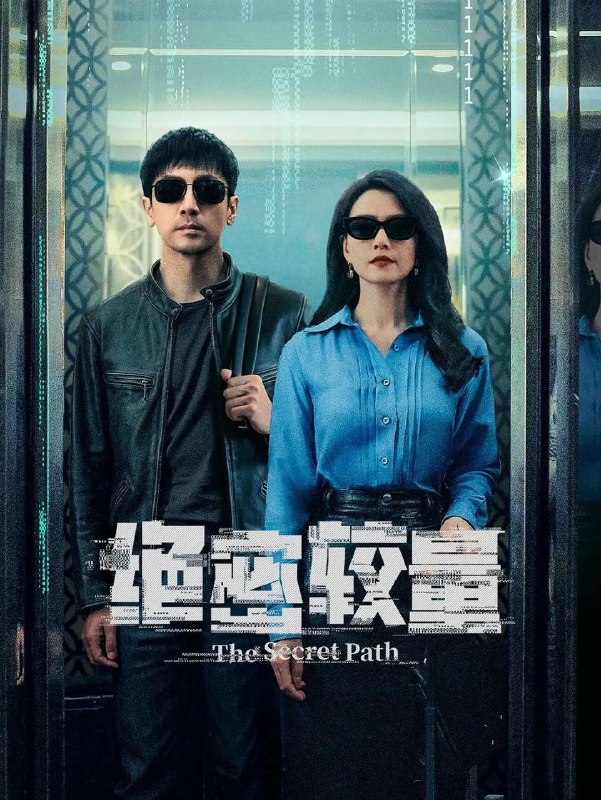 绝密较量 电视剧