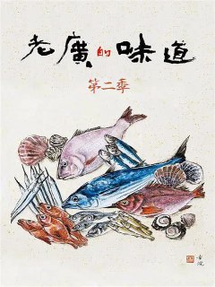 名称：老广的味道 第二季 (2017)描述：广东卫视推出的一档美食类纪录节目链接：https://www.alipan.com/s/WCx7WgVhP48📁 大小：NG🏷 标签：#纪录片 #老广的味道 #ali⚠️ 版权：版权反馈/DMCA📢 频道 👥 群组 🔍 投稿/搜索