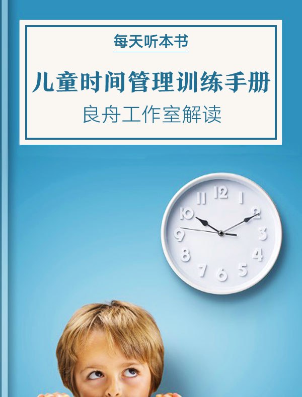 听书解读《儿童时间管理训练手册》