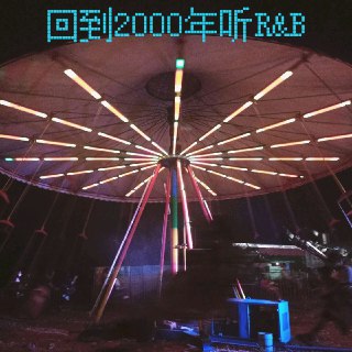 名称：群星 合集 回到2000年听 R&amp;B  FLAC Tidal描述：这张名为《回到2000年听R&amp;B》的专辑 精选了21世纪初R&amp;B音乐的黄金时代代表作，完美融合了多个核心风格。歌单中有以D'Angelo、Erykah Badu为代表的Neo-Soul，其旋律丝滑醇厚，充满灵魂的深度；也有Mary J. Blige ，充满了力量与情感的呐喊。同时，歌单还收录了Ne-Yo、Corinne Bailey Rae等人的流畅佳作，以及Nelly、Ja Rule等嘻哈节拍的融入，这些声音共