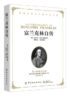 《富兰克林自传》从平凡到伟大的百科全才 - 福利搜 - 阿里云盘夸克网盘搜索神器 蓝奏云搜索| 网盘搜索引擎【夸克网盘】-福利搜