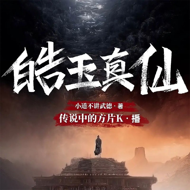 有声小说《皓玉真仙》双播：传说中的方片K&白夜