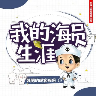 有声小说《我的海员生涯》主播：思有为 953集完[免费在线观看][夸克网盘]