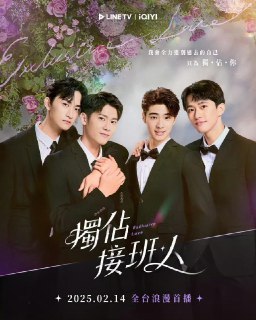 独占接班人 獨佔接班人 (2025)[免费在线观看][夸克网盘]