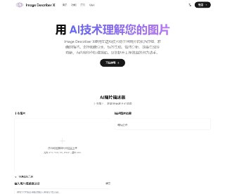 🗣Image Describer X：AI图像描述工具，助力内容创作与管理，让每张图片“说话”，能够将图片转化为详细准确的文字描述🏷标签：#网站 #AI #图片识别 #图片转文字👉链接：https://www.appmiu.com/29732.html