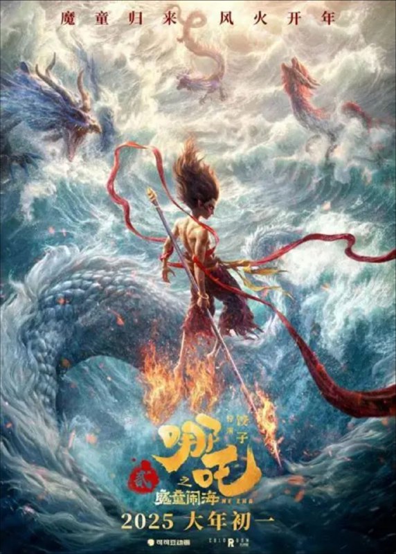 哪吒2/哪吒之魔童闹海（2025）net 网络资源