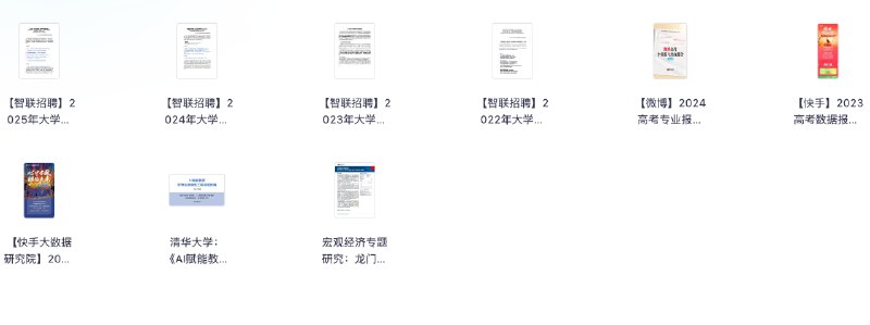 2025最新大学生就业前景研判与高考志愿填报攻略行业报告高清资源分享【附各年份报告下载】