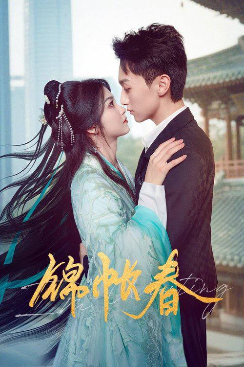 锦帐春（2025） 影视