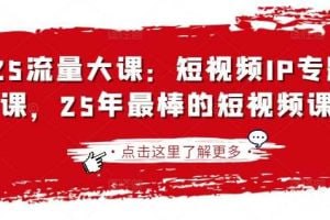 25年最棒的短视频IP专题技能课[免费在线观看][夸克网盘]