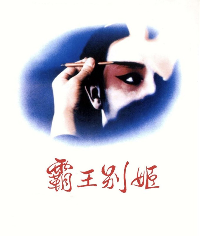 霸王别姬 夸克网盘