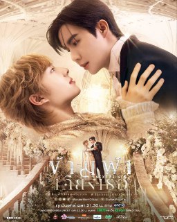 穿越天际靠近你 ข้ามฟ้าเคียงเธอ (2025) 【更新至01集】【1080p】【泰语中字】【泰剧】[免费在线观看][夸克网盘]