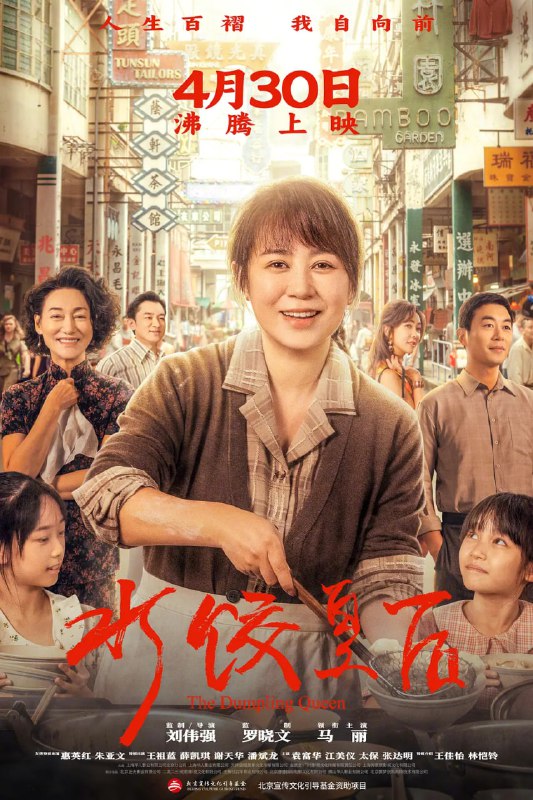 水饺皇后：马丽主演感人剧情片高清资源下载，体验臧健和的传奇人生[附阿里云盘/百度网盘资源]
